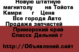 Новую штатную магнитолу 6.1“ на Тойота Камри 2012г › Цена ­ 6 000 - Все города Авто » Продажа запчастей   . Приморский край,Спасск-Дальний г.